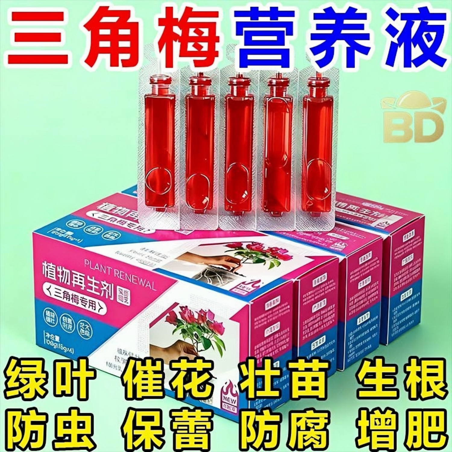 三角梅植物再生剂免稀释营养液绿植花卉盆栽水溶肥料园艺营养液