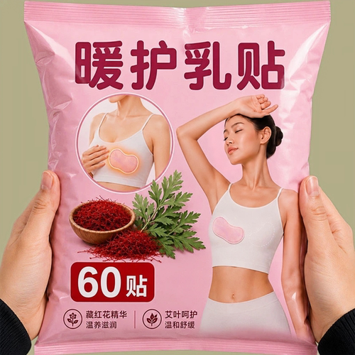 蒸汽暖护乳贴草本温润胸部暖敷贴透气亲肤柔软身日常保暖贴