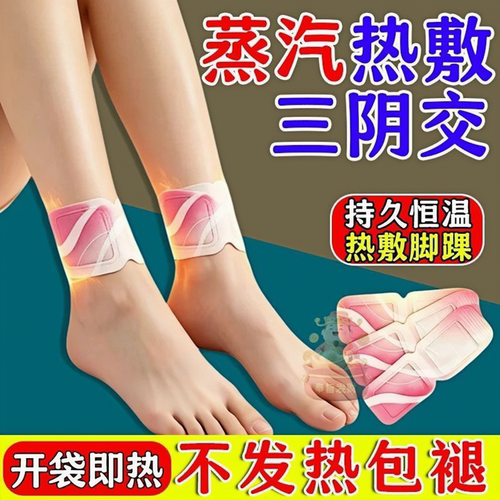 蒸汽足贴三阴交发热贴艾灸脚踝热贴艾草排湿热敷祛寒暖脚底贴