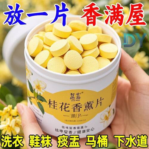 房间桂花香薰片痰盂去尿骚味去异味香薰室内卧室空气清香薰香料