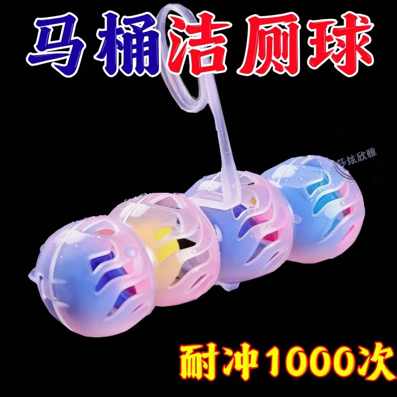 洁厕挂壁球悬挂式马桶清洁球挂球厕所除臭神器自动挂壁洁厕洁瓷剂