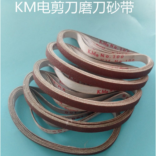 优质KM砂带 自动磨刀纱带 电剪刀配件 裁剪机砂带KM电剪磨刀砂带