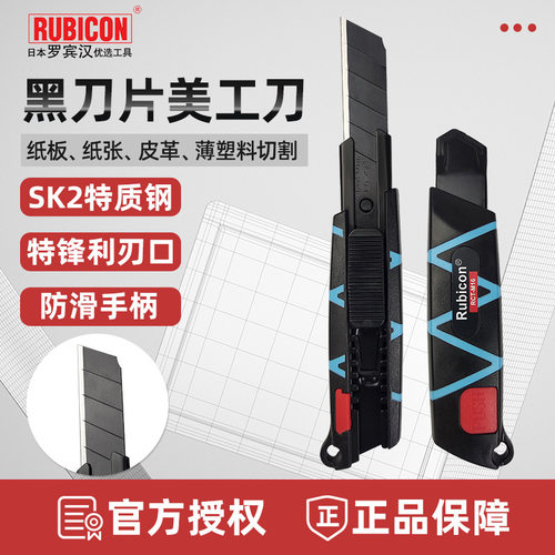 罗宾汉RUBICON 美工刀裁纸刀刀片墙纸刀壁纸刀碳钢黑刃拆切刀介刀