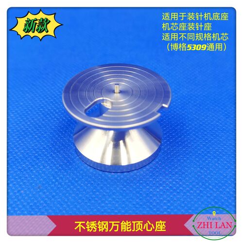 不锈钢顶心座 装针机底座 机芯座 手表机芯支架 （5309通用）