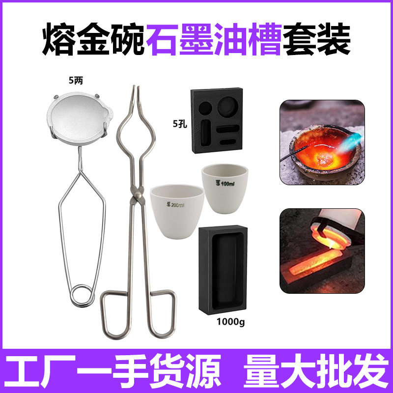 耐高温熔金套装 熔金碗石英焊板砖 坩埚钳夹子石墨油槽加热搅拌棒
