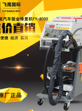 飞鹰FY-8000多功能汽车钣金修复机车身凹陷修复机钣金修复机配件