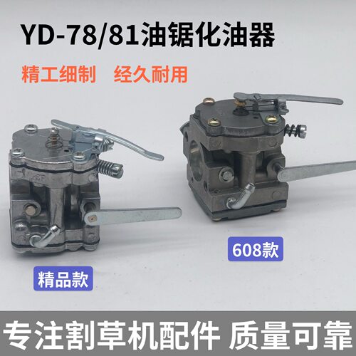 YD-78大油锯化油器YD-81吹风机风力灭火机化油器伐木锯汽油锯配件