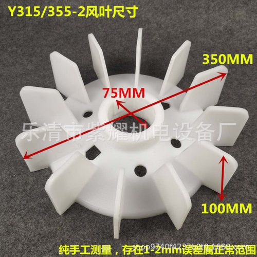 国标尺寸Y系列电机塑料风叶Y315-2电动机风扇叶内径75mm外径350mm
