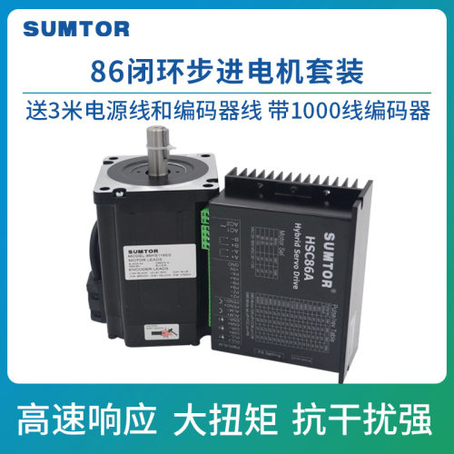 SUMTOR三拓86闭环步进电机4.5/8.5/12N.m大力矩1000线编码器3米线