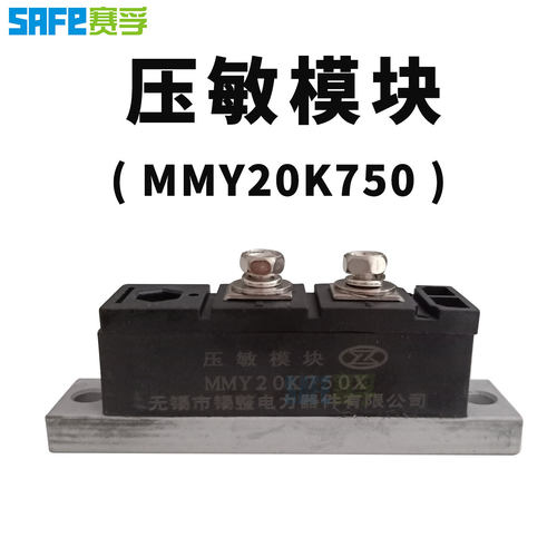 MMY 20K750V MMY20K750X 1FC6/1FC5发电机 压敏模块电阻 硒整