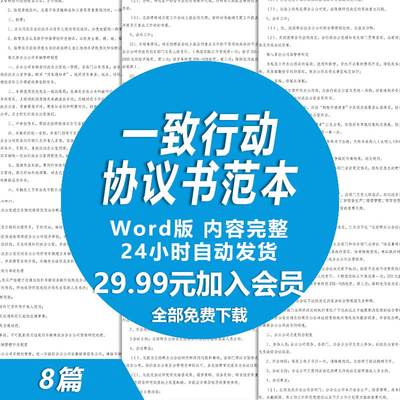 公司股东一致行动协议书范文 企业股东行动一致合同约定模版样本