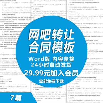 网吧转让合同范文 网吧出售转让协议书范本 网吧买卖合同模板