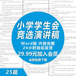 小学学生会竞选演讲稿范文 小学学生会竞选演说稿讲话稿范本模板