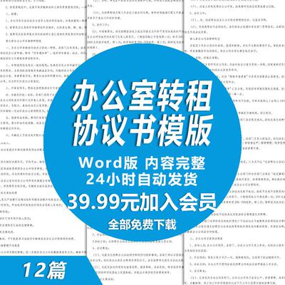 办公室转租协议书范文 办公楼写字楼办公室转租合同模版样本
