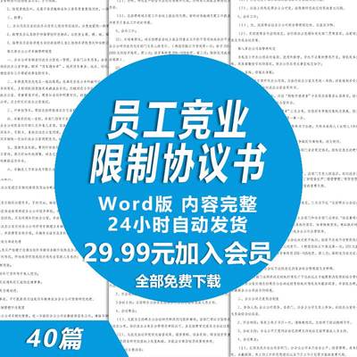 员工竞业限制协议书范文 公司企业职工员工竞业限制合同协议模板