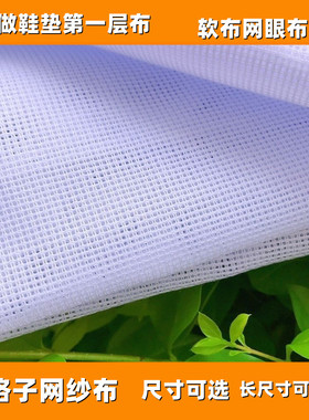 老式网纱布小眼布软布手工做鞋垫第一层布小格子绣花布网眼布