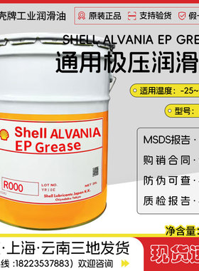 日本昭和壳牌爱万利shell AlVANIA EP Grease R000通用极压润滑脂