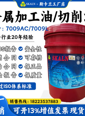 斯卡兰斯快克7009AC透明切削油7009L油性金属加工油黑色有色金属