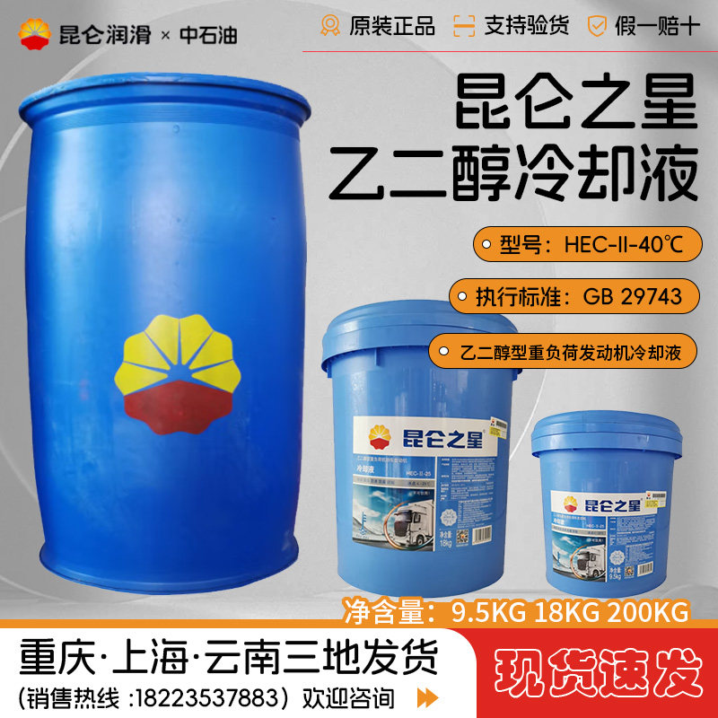 昆仑之星HEC-II-40℃乙二醇型重负荷发动机冷却液防冻液-40度大桶