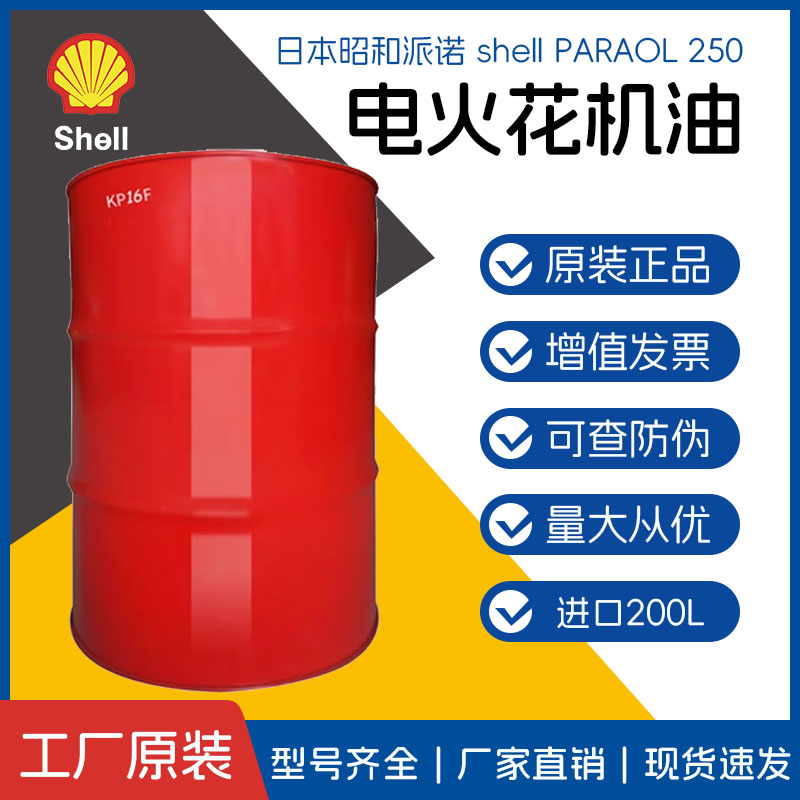 日本昭和壳牌派诺shell PARAOL 250电火花机油 火花电蚀机液珩磨