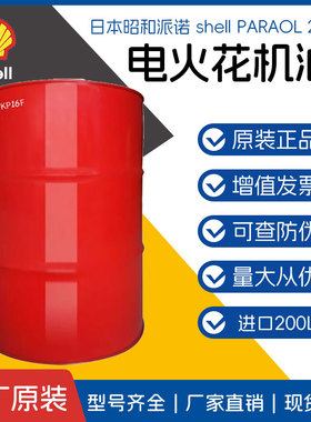 日本昭和壳牌派诺shell PARAOL 250电火花机油 火花电蚀机液珩磨
