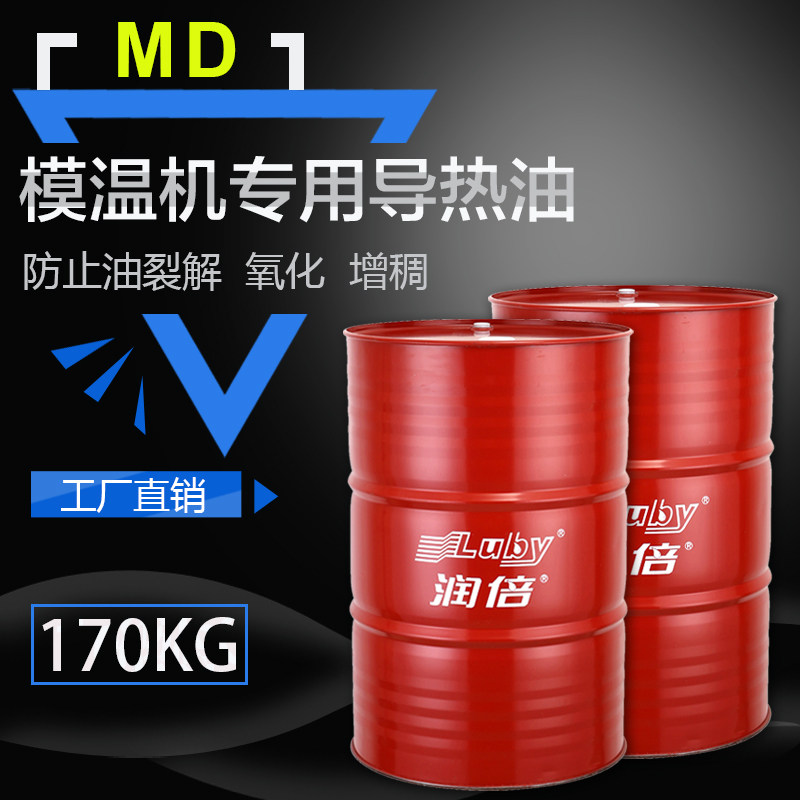 润倍模温机专用导热油MD 模温机油 传热油 热传导油 大桶 170公斤