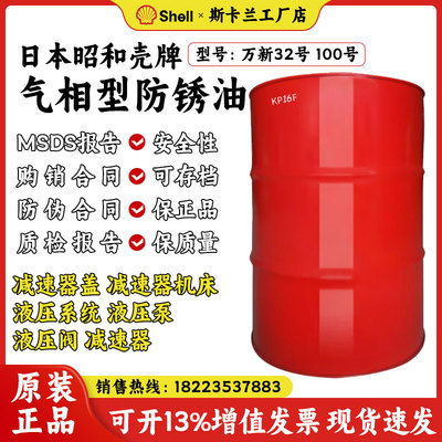 壳牌防锈油万新32号气相型