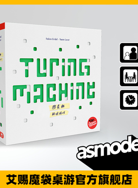 图灵机  中文版TURING MACHINE CNS 中文桌面游戏卡牌