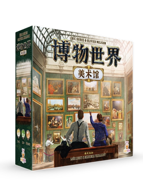 MUSEUM PICTURA 博物世界：美术馆 简体中文桌面游戏休闲聚会卡牌