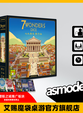 七大奇迹 骰子版 中文版 7 WONDERS DICE  桌面卡牌游戏
