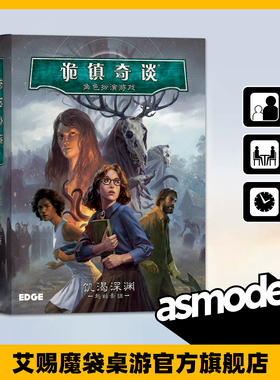 诡镇奇谈角色扮演游戏:起始套组 饥渴深渊（简体中文版）桌面游戏