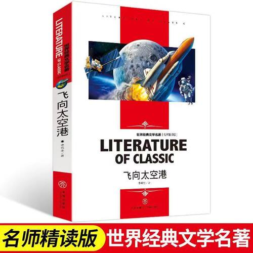 【4本22元】飞向太空港名师精读版世界经典文学名著必青少年读物初中小学生课外阅读书籍四五六年级课外书儿童书目暑寒假中外小说