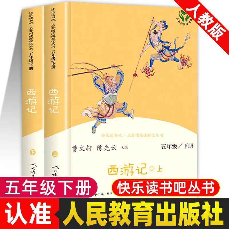 西游记上下2册正版原著曹文轩人教版快乐读书吧五年级下册小学生必读课外书阅读书籍青少年版文言文白话文学生版人民教育出版社