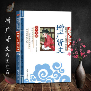 【4本22元】正版 国学启蒙 增广贤文(注音彩图)/影响孩子一生的国学启蒙 彩图注音版 国学 儿童文学启蒙认知读物 儿童国学启蒙读本