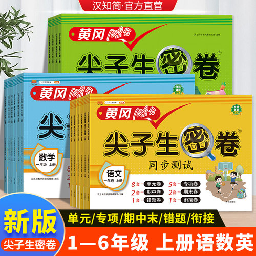 汉知简黄冈尖子生密卷一二三四五六年级上册同步练习册语文数学英语人教版小学课本单元专项期中期末100分模拟真题试卷测试卷全套