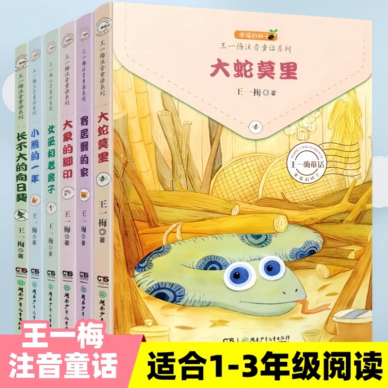 大蛇莫里寄居蟹的家大象的脚印王一梅注音版童话系列小学一二三年级阅读书籍课外书小熊的一年长不大的向日葵女巫和老房子正版