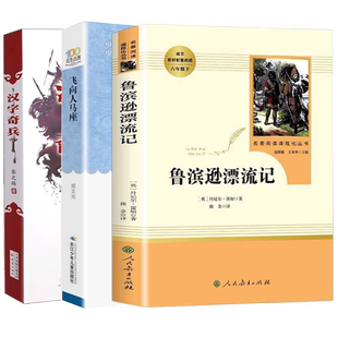3册飞向人马座 汉字奇兵/鲁滨孙漂流记正版包邮五年级六年级畅销课外书老师推荐鲁滨逊漂流记汉字骑兵故事书 9-12岁成长小说阅读书