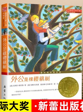 正版外公是棵樱桃树国际大奖小说新蕾出版社小学生课外阅读图书籍三四五六年级纽伯瑞儿童文学故事全套系列金奖个颗爷爷的不注音版