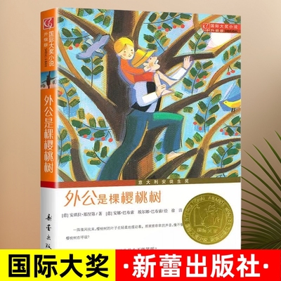 正版外公是棵樱桃树国际大奖小说新蕾出版社小学生课外阅读图书籍三四五六年级纽伯瑞儿童文学故事全套系列金奖个颗爷爷的不注音版