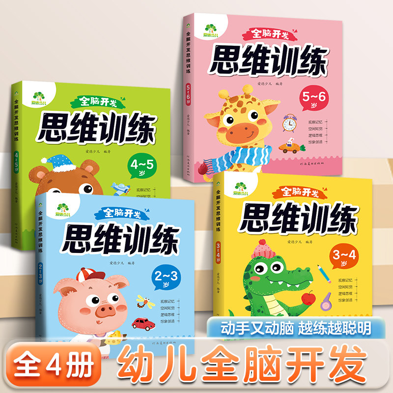 全脑开发思维训练爱德少儿2-6岁幼儿潜能开发亲子游戏训练书