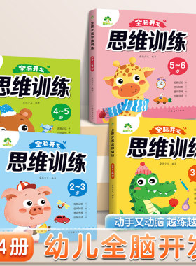 全脑开发思维训练爱德少儿2-6岁幼儿潜能开发亲子游戏训练书