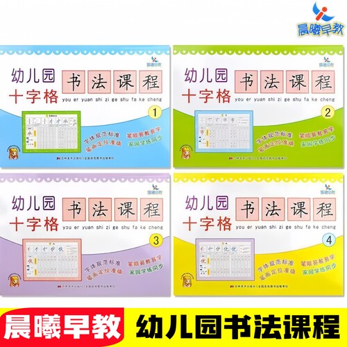 晨曦早教幼儿园十字格书法课程3-6岁儿童汉字笔画笔顺练字描红本幼儿园学前班大中班幼小衔接初学者练字贴训练专项练习本