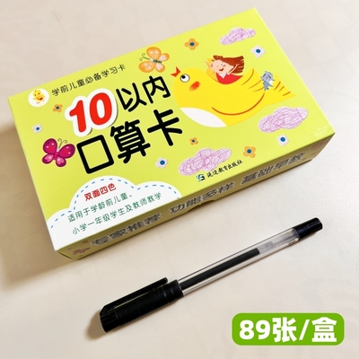 学前儿童口算学习卡片10以内口算卡幼儿园小中大班学前班数学启蒙认识数字加减法连加连减加减混合运算专项练习幼小衔接教学教具