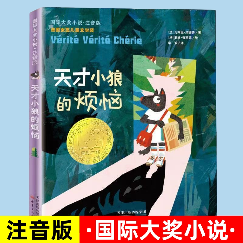 正版天才小狼的烦恼注音版大奖小说系列儿童文学小学生课外阅读书籍6-12周岁故事书儿童班主任一二三年级课外拼音畅销书新蕾出版社