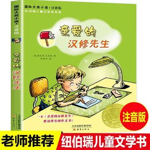 新蕾出版社亲爱的汉修先生注音版贝芙莉必小学生一二年级课外书老师推荐阅读人教版国际大奖小说纽伯瑞儿童文学金奖系列国际安徒生