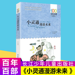 百年百部中国儿童文学系列中小学生课外阅读书籍8 12周岁三四五六年级课外书青少年寒暑假读物正版 小灵通漫游未来 叶永烈著