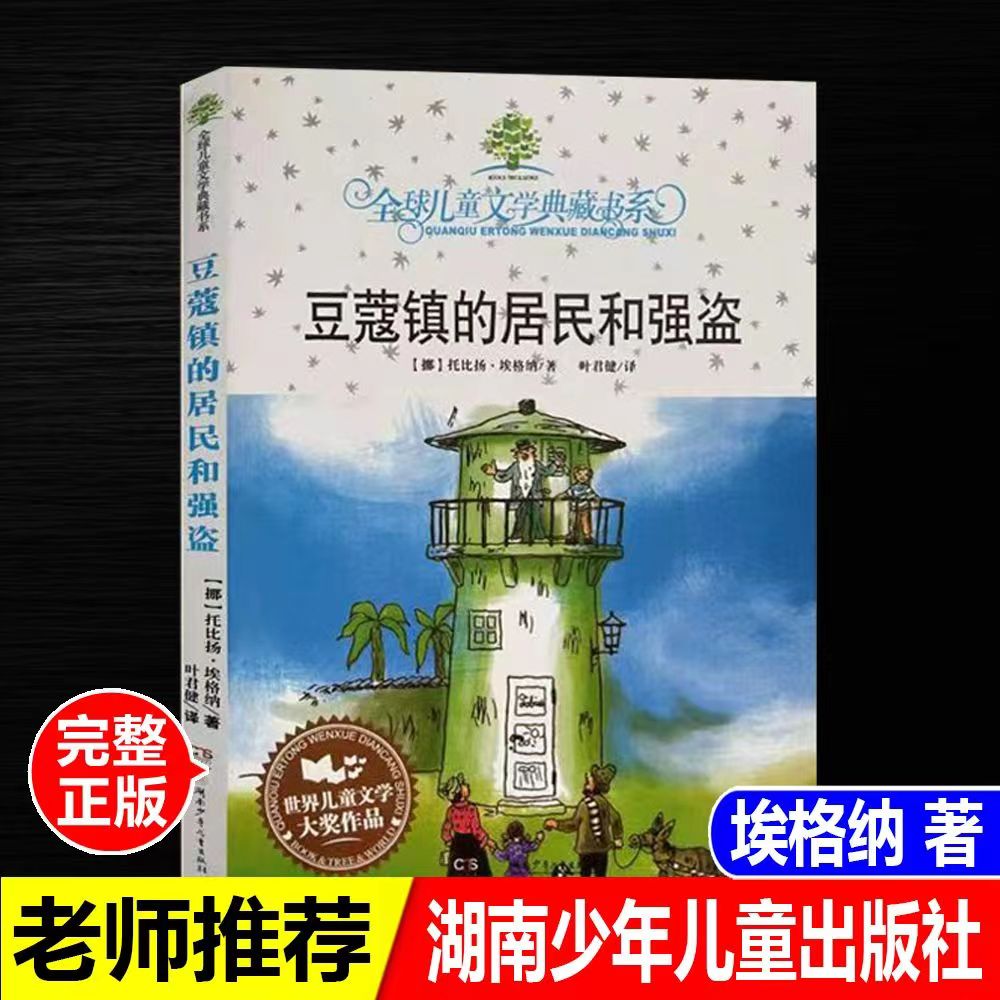 正版现货豆蔻镇的居民和强盗全球儿童文学典藏书系儿童文学书籍小学生课外阅读书籍湖南少儿出版社小学语文书籍