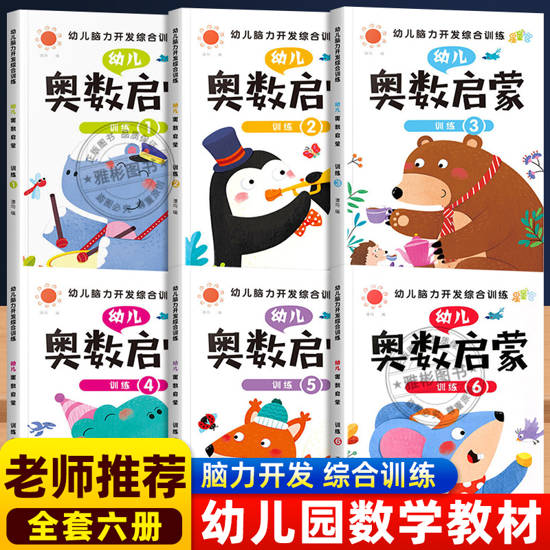 幼儿奥数启蒙思维训练脑力开发