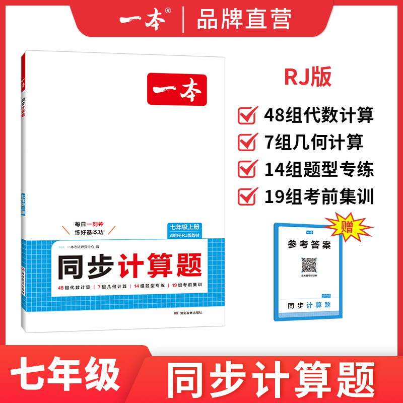 一本【初中计算题】初中同步计算题数学7/8年级上册