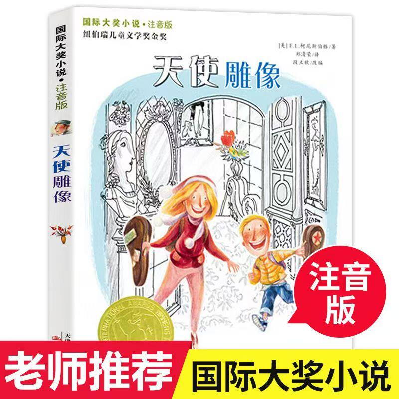 天使雕像书注音版正版国际大奖小说必小学生课外阅读书籍一年级二年级必读三四儿童读物6-7-8-10-12周岁故事畅销图书新蕾出版社